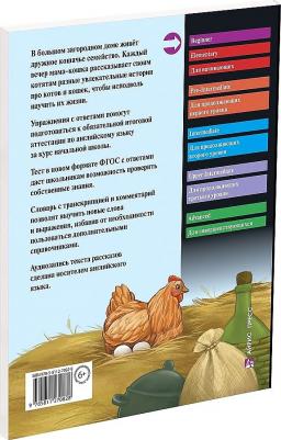 Несбит Э. Несбит Э. Рассказы мамы-кошки. Домашнее чтение с заданиями по новому ФГОС – фото 3