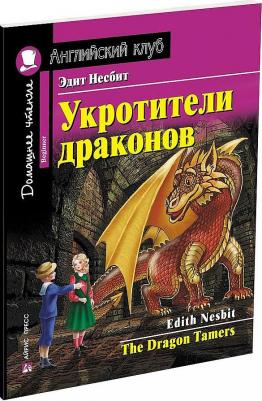 Несбит Э. Несбит Э. Укротители драконов. Домашнее чтение с заданиями по новому ФГОС – фото 1