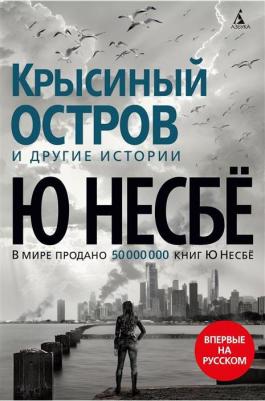 Несбё Ю. Крысиный остров и другие истории – фото 3
