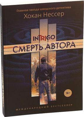 Нессер Хокан. Смерть автора