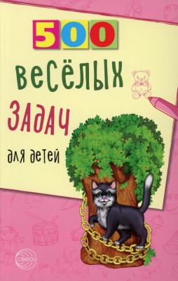 Нестеренко Владимир Длитриевич. 500 веселых задач для детей