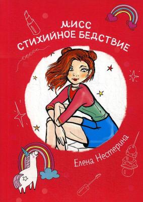 Нестерина Елена Вячеславовна. Мисс Стихийное Бедствие – фото 1