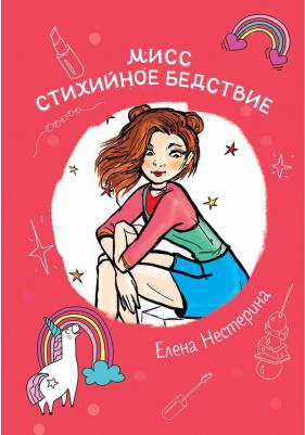Нестерина Елена Вячеславовна. Мисс Стихийное Бедствие – фото 2