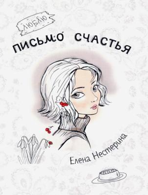 Нестерина Елена Вячеславовна. Письмо счастья