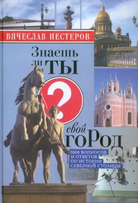 Нестеров Вячеслав Владимирович. Знаешь ли ты свой город?