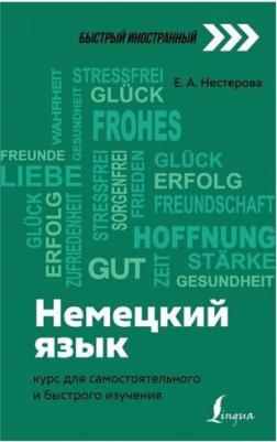 Нестерова Евдокия Антоновна. Немецкий язык. Курс для самостоятельного и быстрого изучения – фото 2