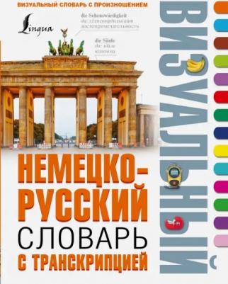 Нестерова Н.Н., Лазарева Е.И. Немецко-русский визуальный словарь с транскрипцией