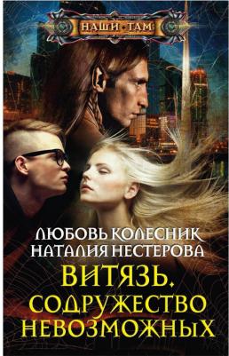 Нестерова Наталия Петровна, Колесник Любовь. Витязь. Содружество невозможных – фото 3