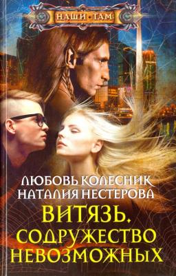 Нестерова Наталия Петровна, Колесник Любовь. Витязь. Содружество невозможных