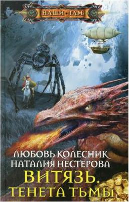 Нестерова Наталия Петровна, Колесник Любовь. Витязь. Тенета тьмы – фото 2