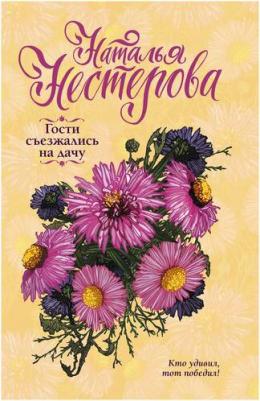 Нестерова Наталья Владимировна. Гости съезжались на дачу 9785171470821 – фото 2
