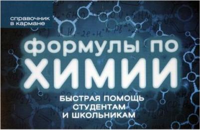 Несвижский Сергей Николаевич. Формулы по химии (пружина) – фото 1