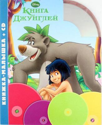 Нет автора " джунглей. Книжка-малышка (+CD)"