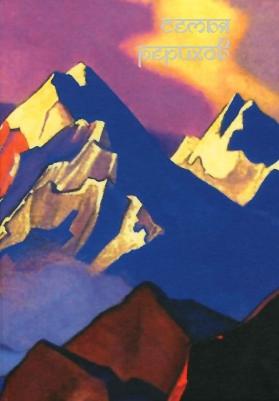 Нет автора "Семья Рерихов" твердый