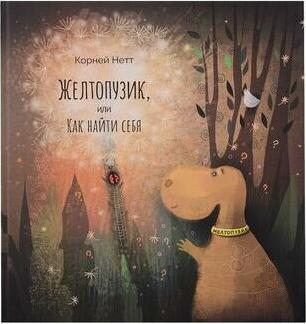 Нетт Корней. Желтопузик, или Как найти себя – фото 3