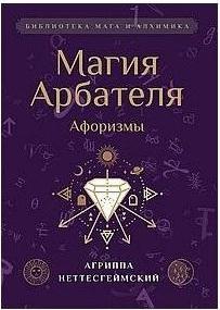 Неттесгеймский Агриппа. Магия Арбателя. Афоризмы – фото 1