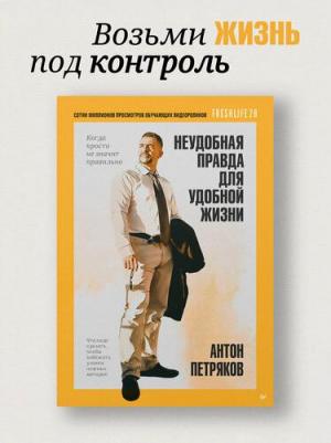 Неудобная правда для удобной жизни. Когда просто не значит правильно. Антон Петряков. Freshlife28