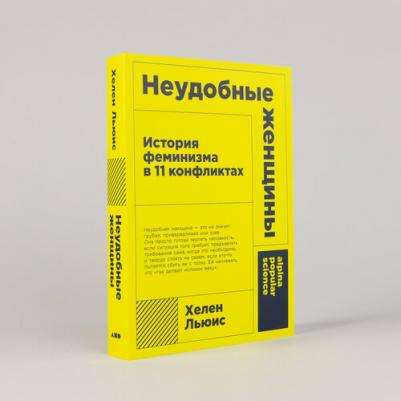 "Неудобные женщины: История феминизма в 11 конфликтах"/ Альпина нон-фикшн | Льюис Хелен – фото 1