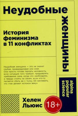 "Неудобные женщины: История феминизма в 11 конфликтах"/ Альпина нон-фикшн | Льюис Хелен