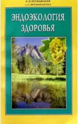 Неумывакин Иван Павлович, Неумывакина Людмила Степановна. Эндоэкология здоровья