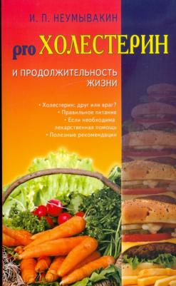 Неумывакин Иван Павлович. Холестерин и продолжительность жизни