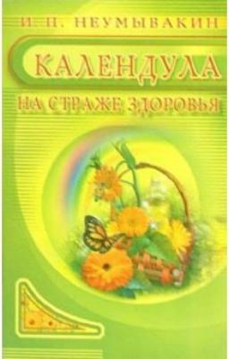 Неумывакин Иван Павлович. Календула. На страже здоровья – фото 1