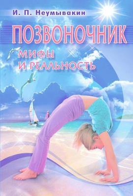 Неумывакин Иван Павлович. Позвоночник. Мифы и реальность – фото 1