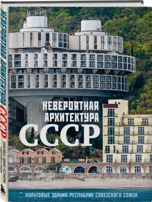 Невероятная архитектура СССР. Культовые здания республик Советского Союза – фото 2