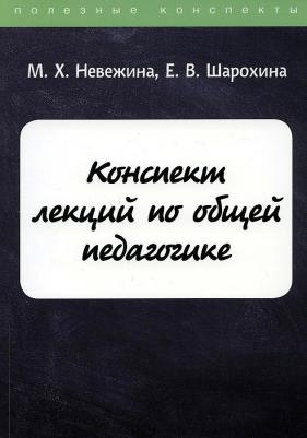 Невежина М. Х., Шарохина Е. В. Конспект лекций по общей педагогике