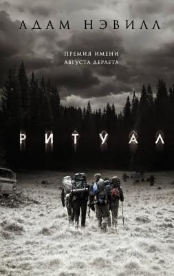 Нэвилл Адам. Ритуал