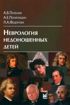 Неврология недоношенных детей