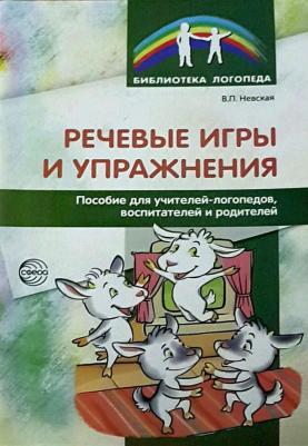 Невская Валентина Павловна. Речевые игры и упражнения. Пособие для учителей-логопедов, воспитателей и родителей – фото 1