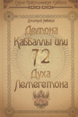 Невский Дмитрий. 72 Демона Каббалы. 72 Духа Лемегетона – фото 2