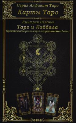 Невский Дмитрий. Карты Таро. Таро и Каббала. Параллели и взаимосвязи. Практическая реализация теоретического базиса – фото 2