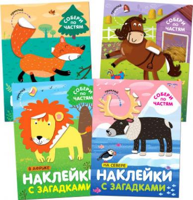 new Наклейки с загадками. Собери по частям. Набор из 4 книг