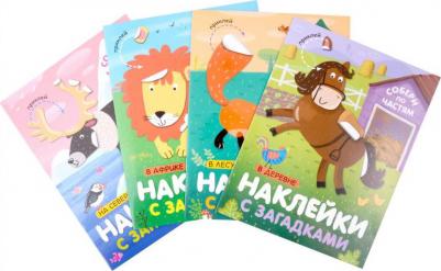 new Наклейки с загадками. Собери по частям. Набор из 4 книг – фото 1