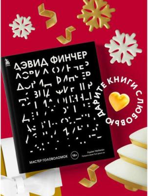 Нейман Адам. Дэвид Финчер. Мастер головоломок. От "Бойцовского клуба" до "Охотника за разумом" – фото 1