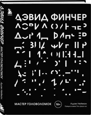 Нейман Адам. Дэвид Финчер. Мастер головоломок. От "Бойцовского клуба" до "Охотника за разумом" – фото 2