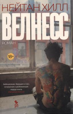 Нейтан Хилл. Велнесс