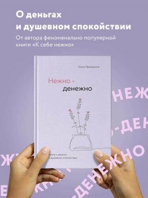 Нежно-денежно. о деньгах и душевном спокойствии, Примаченко О.В