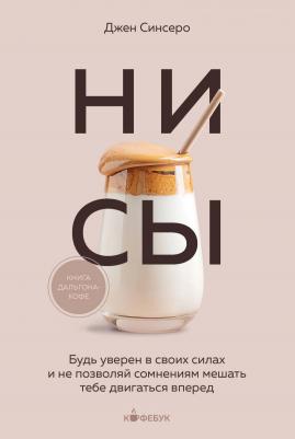 НИ СЫ. Будь уверен в своих силах и не позволяй сомнениям мешать тебе двигаться вперед 9785041866563 – фото 3