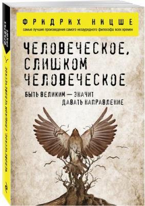 Ницше Фридрих Вильгельм. Человеческое, слишком человеческое – фото 6