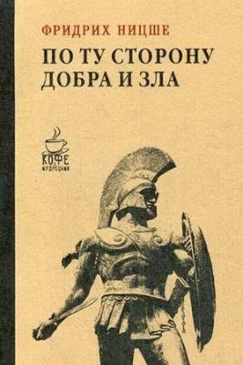 Ницше Фридрих Вильгельм. По ту сторону добра и зла 9785171071981 – фото 6