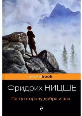 Ницше Фридрих Вильгельм. По ту сторону добра и зла 9785171071981 – фото 8