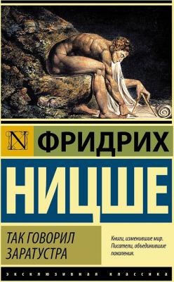 Ницше Фридрих Вильгельм. Так говорил Заратустра 9785171572587 – фото 1