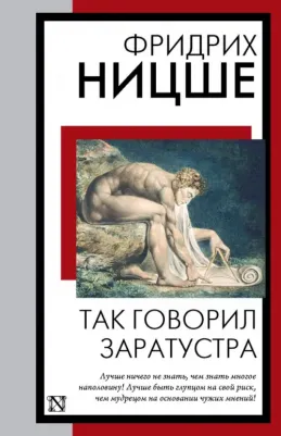 Ницше Фридрих Вильгельм. Так говорил Заратустра 9785171572587