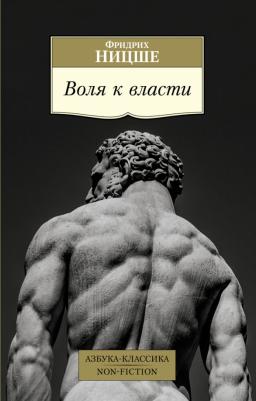 Ницше Фридрих. Воля к власти