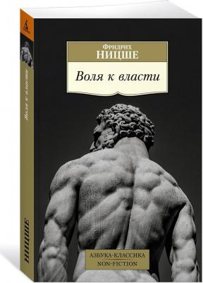 Ницше Фридрих. Воля к власти – фото 3