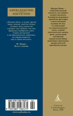 Ницше Фридрих. Воля к власти – фото 5