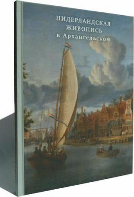 Нидерландская живопись в Архангельском. Каталог – фото 1